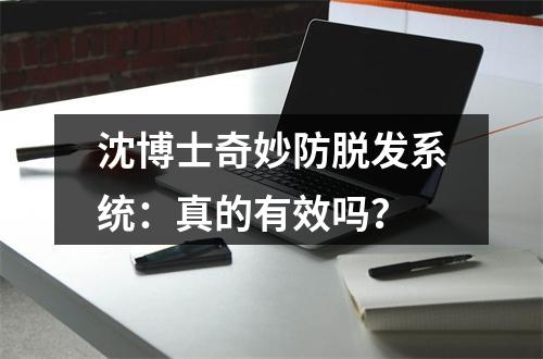 沈博士奇妙防脱发系统：真的有效吗？