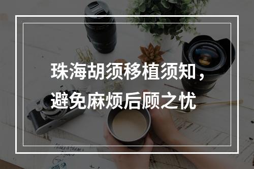 珠海胡须移植须知，避免麻烦后顾之忧