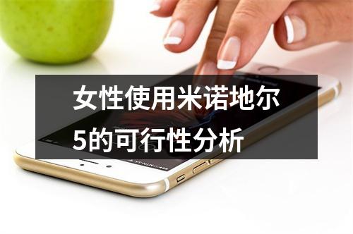 女性使用米诺地尔5的可行性分析