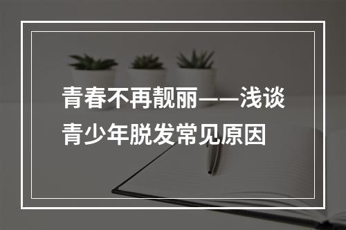 青春不再靓丽——浅谈青少年脱发常见原因