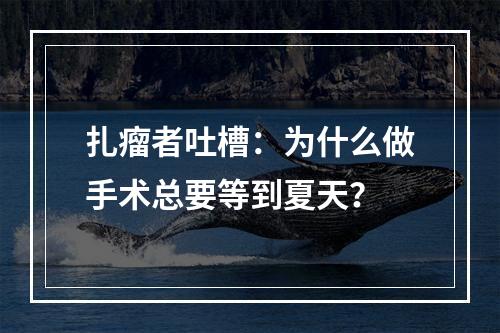 扎瘤者吐槽：为什么做手术总要等到夏天？