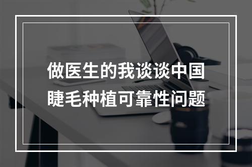 做医生的我谈谈中国睫毛种植可靠性问题