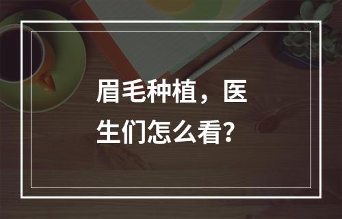 眉毛种植，医生们怎么看？