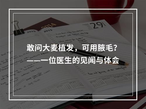 敢问大麦植发，可用腋毛？——一位医生的见闻与体会