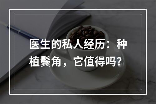 医生的私人经历：种植鬓角，它值得吗？