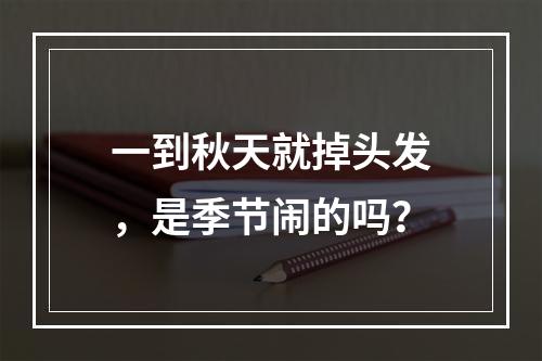 一到秋天就掉头发，是季节闹的吗？