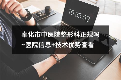 奉化市中医院整形科正规吗~医院信息+技术优势查看