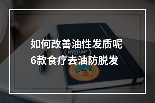 如何改善油性发质呢 6款食疗去油防脱发