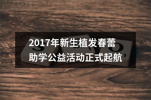 2017年新生植发春蕾助学公益活动正式起航