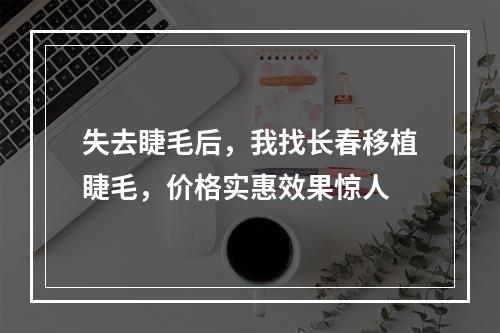 失去睫毛后，我找长春移植睫毛，价格实惠效果惊人