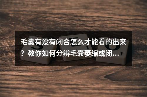 毛囊有没有闭合怎么才能看的出来？教你如何分辨毛囊萎缩或闭合