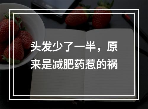 头发少了一半，原来是减肥药惹的祸