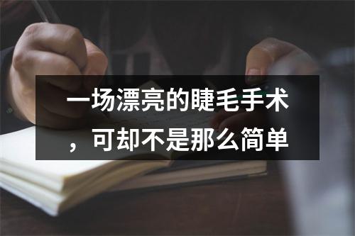 一场漂亮的睫毛手术，可却不是那么简单