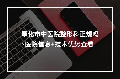 奉化市中医院整形科正规吗~医院信息+技术优势查看