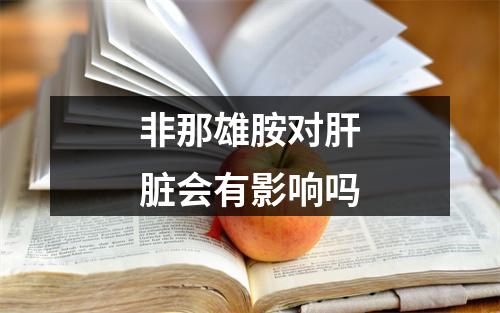 非那雄胺对肝脏会有影响吗