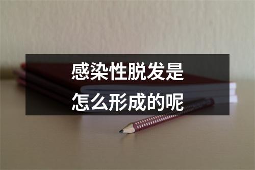 感染性脱发是怎么形成的呢