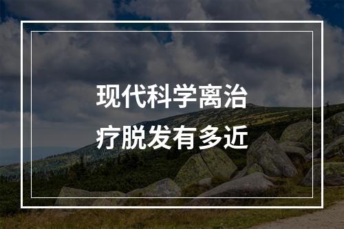 现代科学离治疗脱发有多近