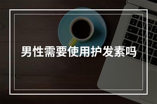 男性需要使用护发素吗