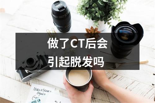 做了CT后会引起脱发吗