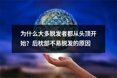 为什么大多脱发者都从头顶开始？后枕部不易脱发的原因