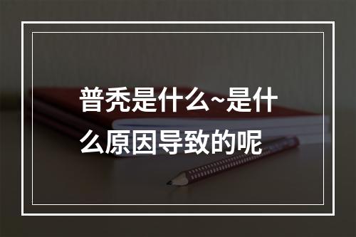 普秃是什么~是什么原因导致的呢