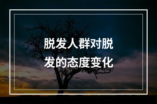 脱发人群对脱发的态度变化