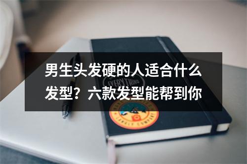 男生头发硬的人适合什么发型？六款发型能帮到你