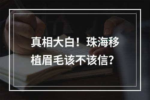 真相大白！珠海移植眉毛该不该信？