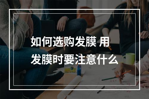 如何选购发膜 用发膜时要注意什么