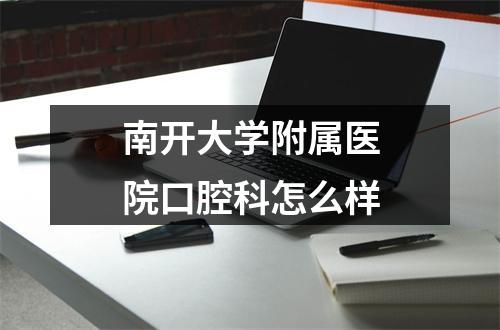 南开大学附属医院口腔科怎么样