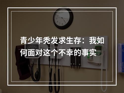 青少年秃发求生存：我如何面对这个不幸的事实