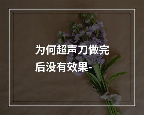 为何超声刀做完后没有效果-