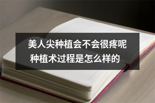 美人尖种植会不会很疼呢 种植术过程是怎么样的