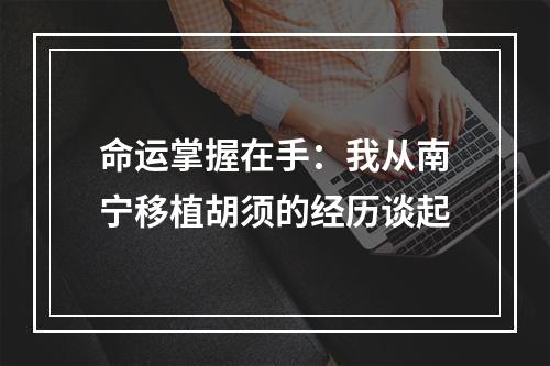 命运掌握在手：我从南宁移植胡须的经历谈起