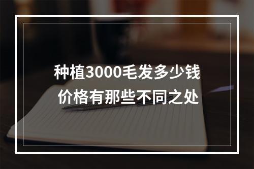 种植3000毛发多少钱 价格有那些不同之处