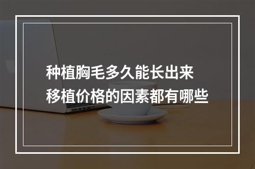 种植胸毛多久能长出来 移植价格的因素都有哪些