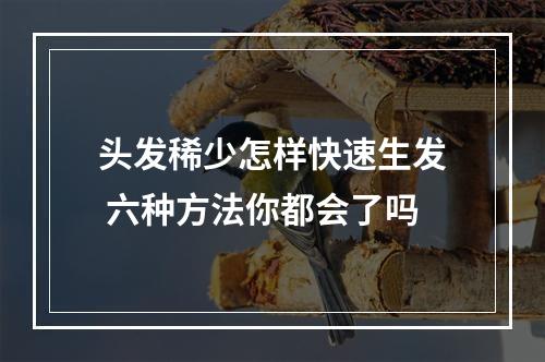 头发稀少怎样快速生发 六种方法你都会了吗