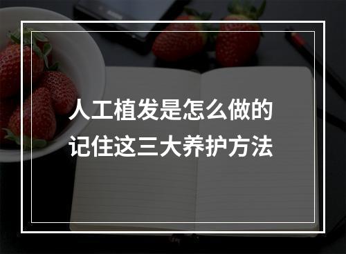 人工植发是怎么做的 记住这三大养护方法