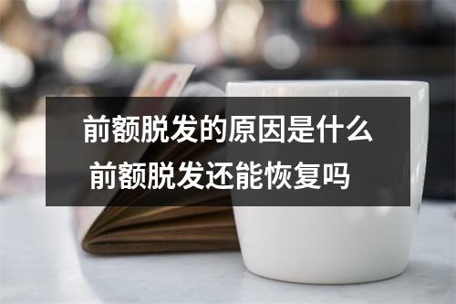 前额脱发的原因是什么 前额脱发还能恢复吗