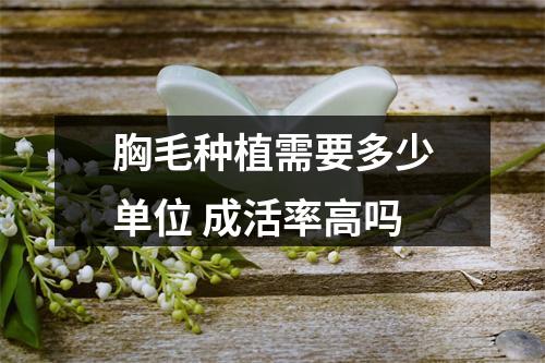 胸毛种植需要多少单位 成活率高吗