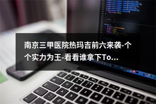 南京三甲医院热玛吉前六来袭-个个实力为王-看看谁拿下Top1~