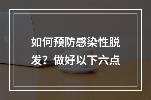 如何预防感染性脱发？做好以下六点