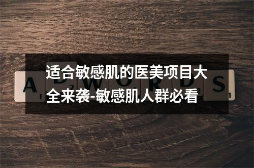 适合敏感肌的医美项目大全来袭-敏感肌人群必看