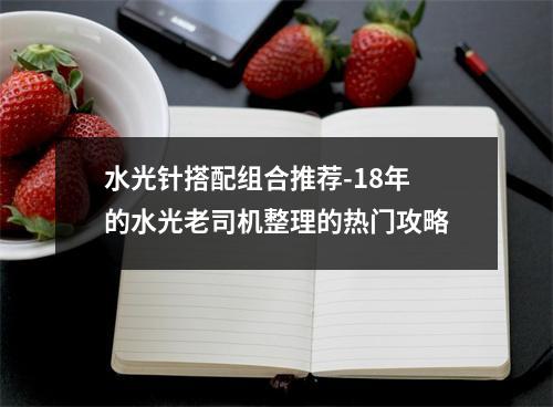 水光针搭配组合推荐-18年的水光老司机整理的热门攻略