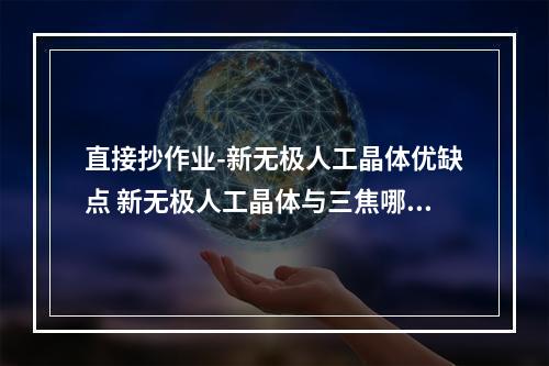 直接抄作业-新无极人工晶体优缺点 新无极人工晶体与三焦哪个好-