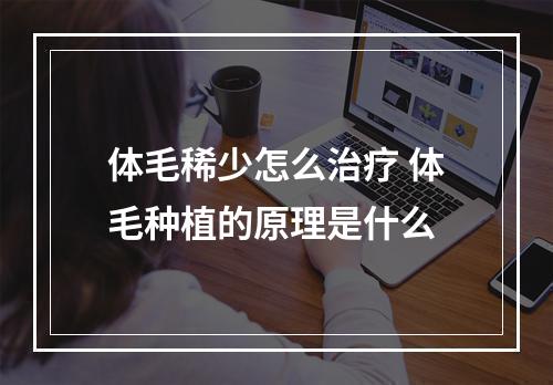 体毛稀少怎么治疗 体毛种植的原理是什么