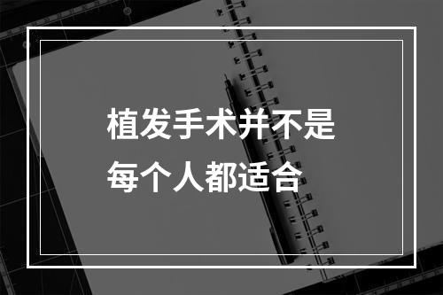 植发手术并不是每个人都适合