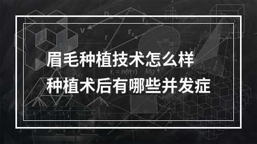 眉毛种植技术怎么样 种植术后有哪些并发症