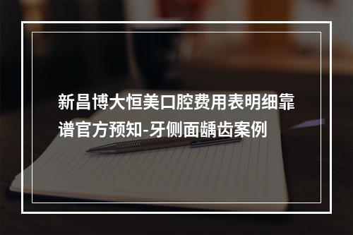 新昌博大恒美口腔费用表明细靠谱官方预知-牙侧面龋齿案例