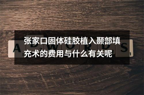 张家口固体硅胶植入颞部填充术的费用与什么有关呢